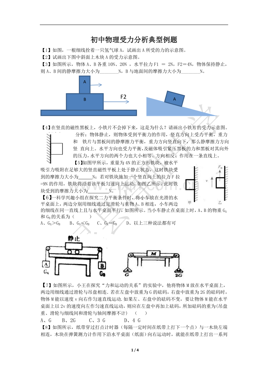 初中物理受力分析习题.doc_第1页