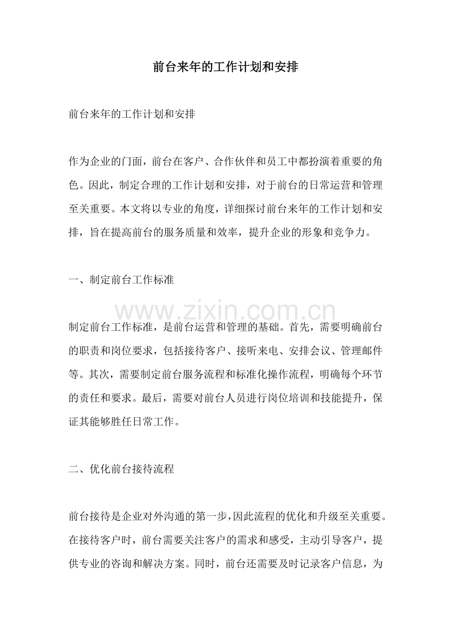 前台来年的工作计划和安排 (2).docx_第1页