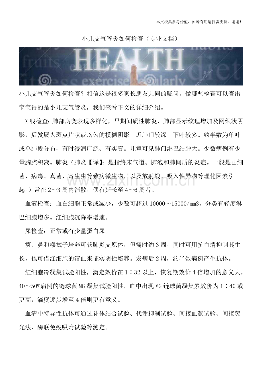 小儿支气管炎如何检查.doc_第1页