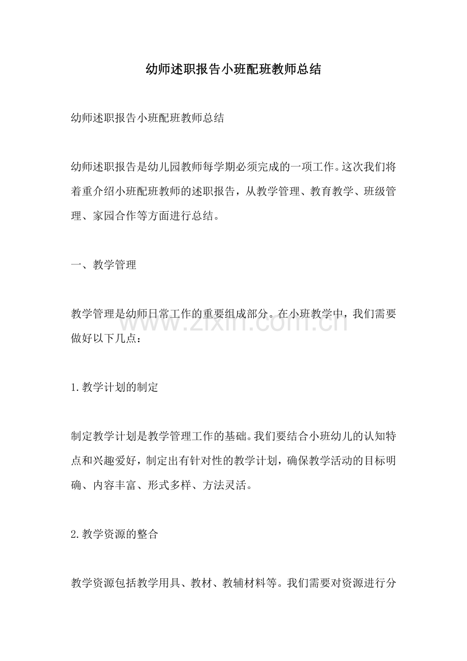 幼师述职报告小班配班教师总结.pdf_第1页