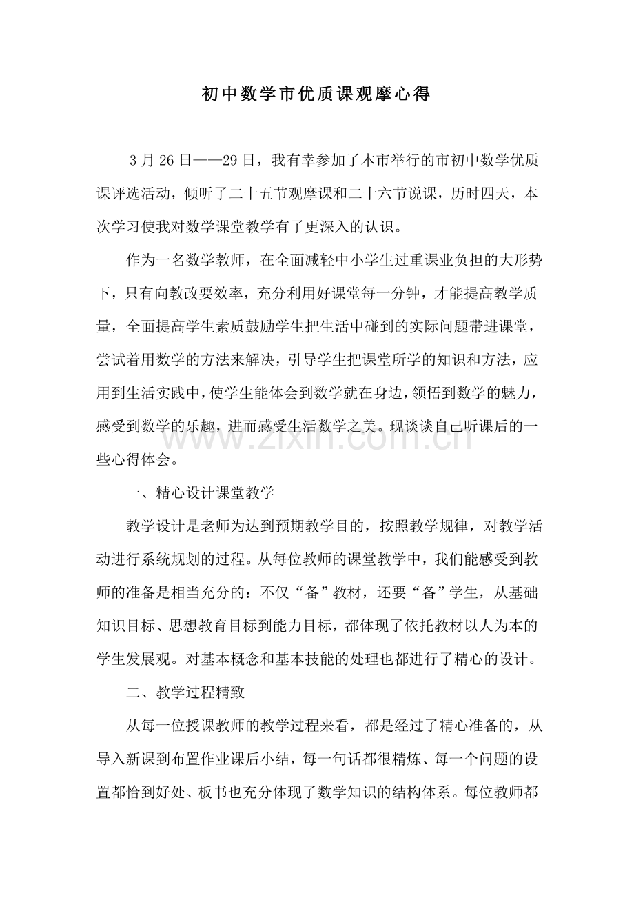 初中数学教师听课学习心得体会.doc_第1页