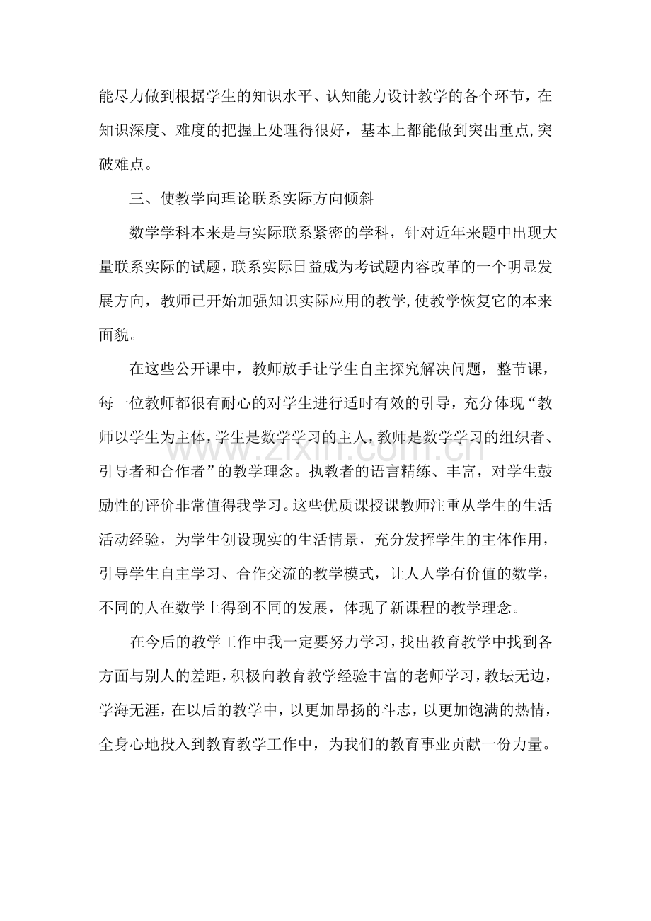 初中数学教师听课学习心得体会.doc_第2页