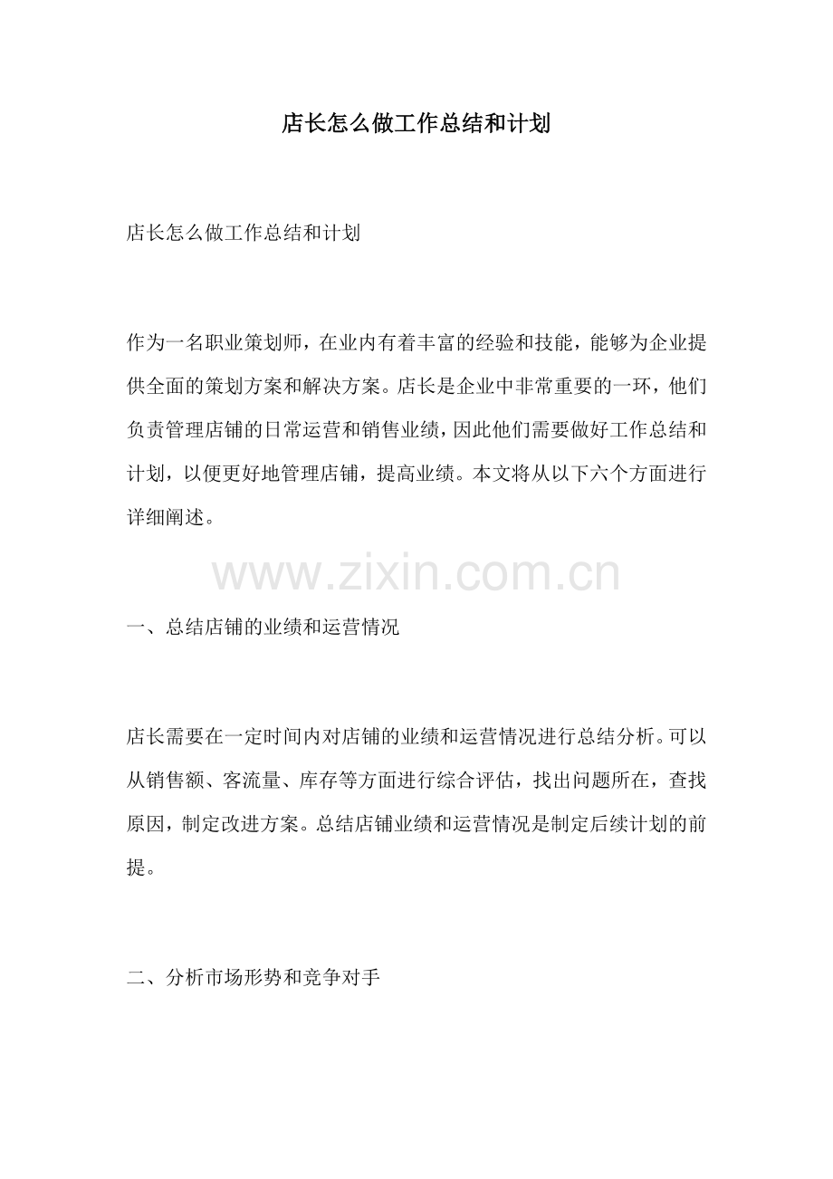 店长怎么做工作总结和计划.docx_第1页