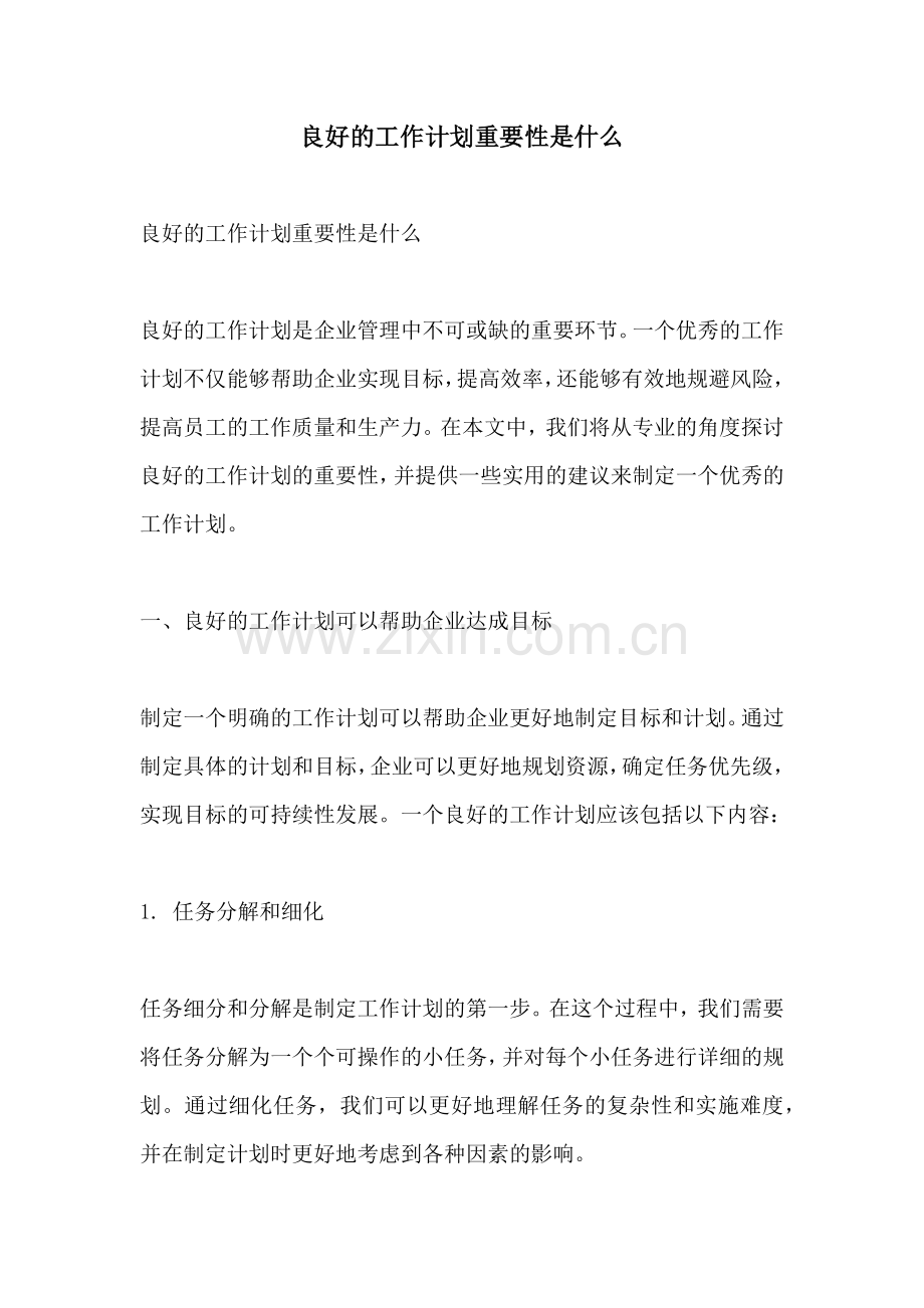 良好的工作计划重要性是什么.docx_第1页