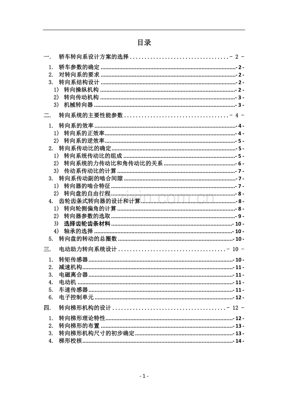 汽车设计转向系设计说明书.doc_第2页