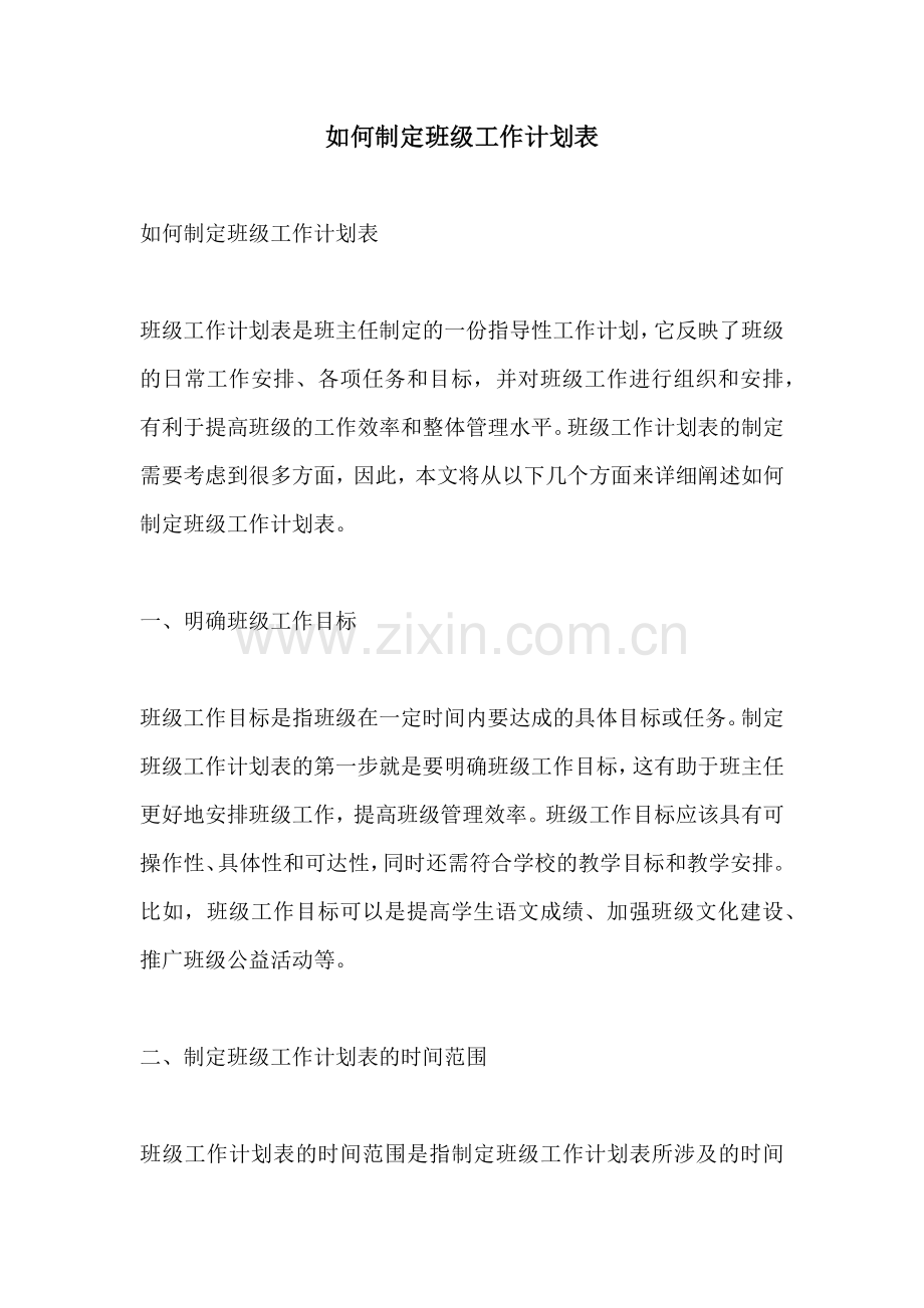 如何制定班级工作计划表.docx_第1页