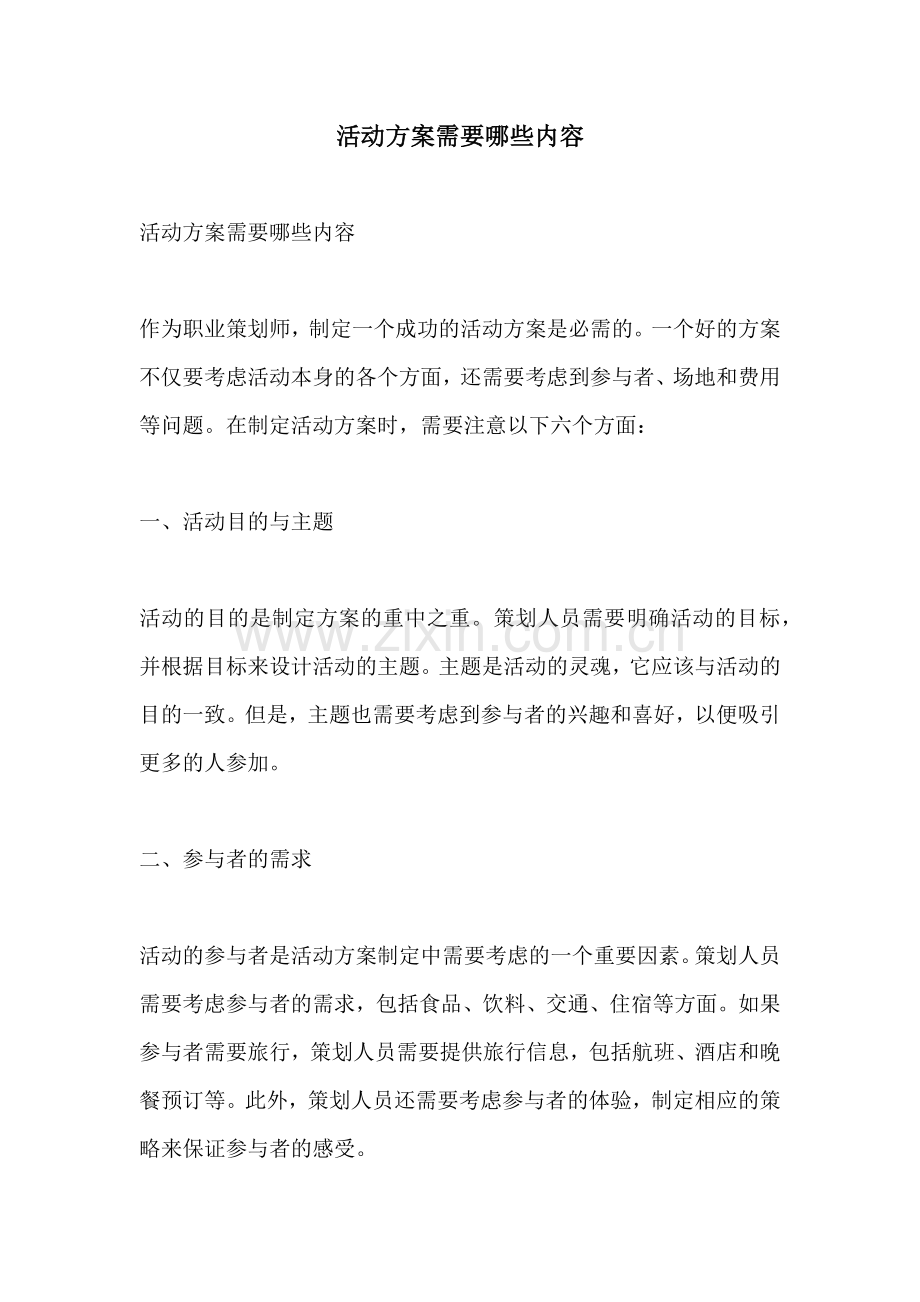 活动方案需要哪些内容.docx_第1页