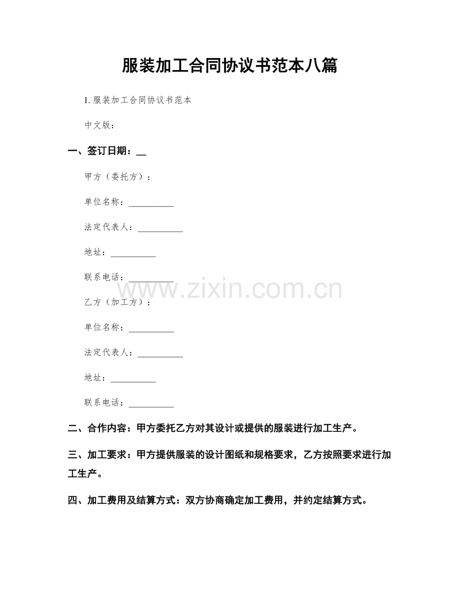 服装加工合同协议书范本八篇.docx_第1页