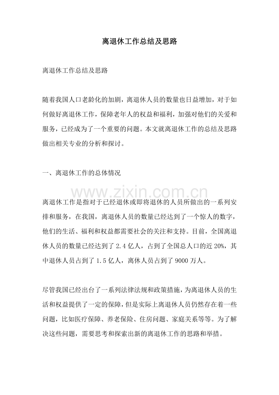 离退休工作总结及思路 (2).pdf_第1页