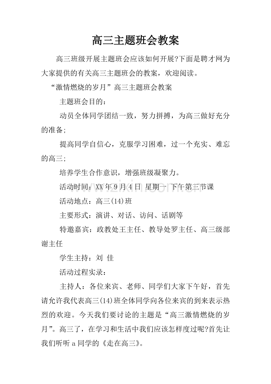 高三主题班会教案.doc_第1页