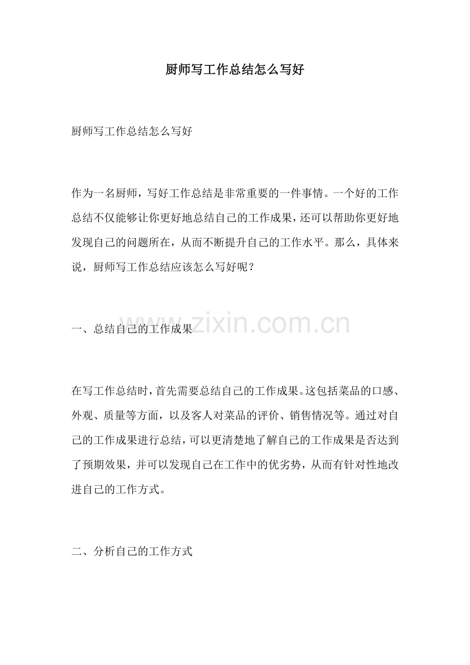 厨师写工作总结怎么写好.docx_第1页