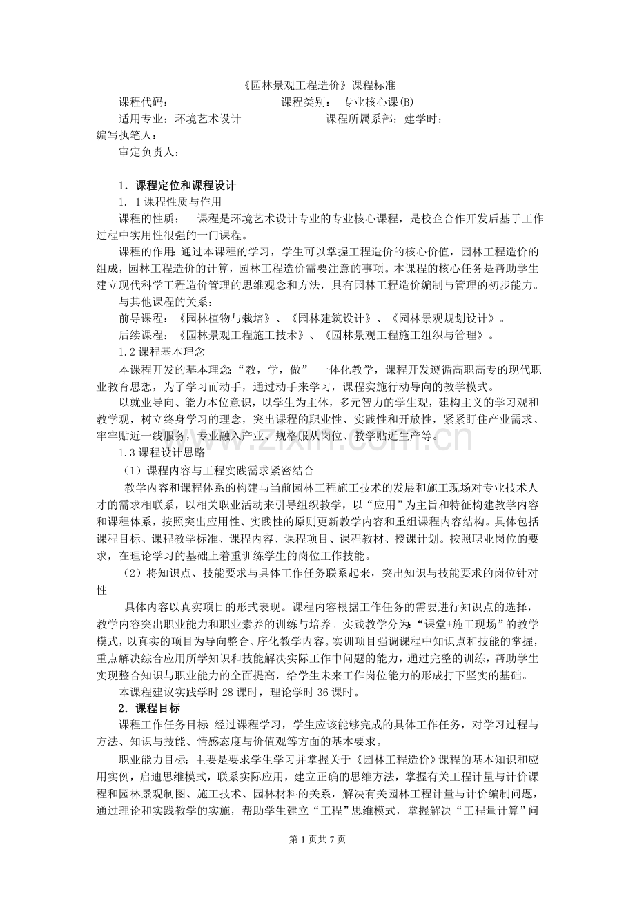 《园林工程造价》课程标准.doc_第1页