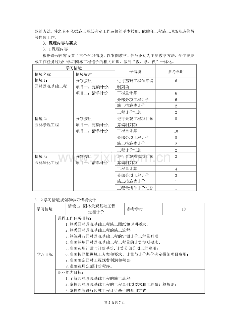 《园林工程造价》课程标准.doc_第2页