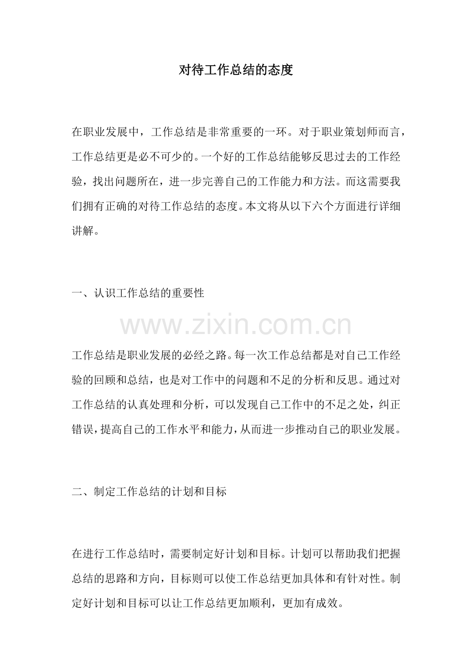 对待工作总结的态度.docx_第1页