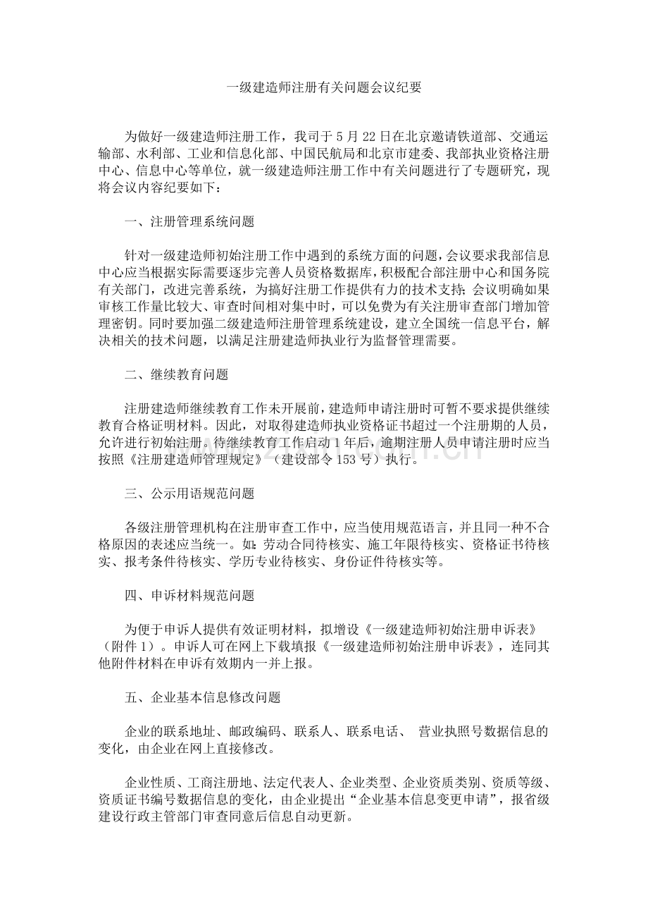 一级建造师注册有关问题会议纪要.doc_第1页