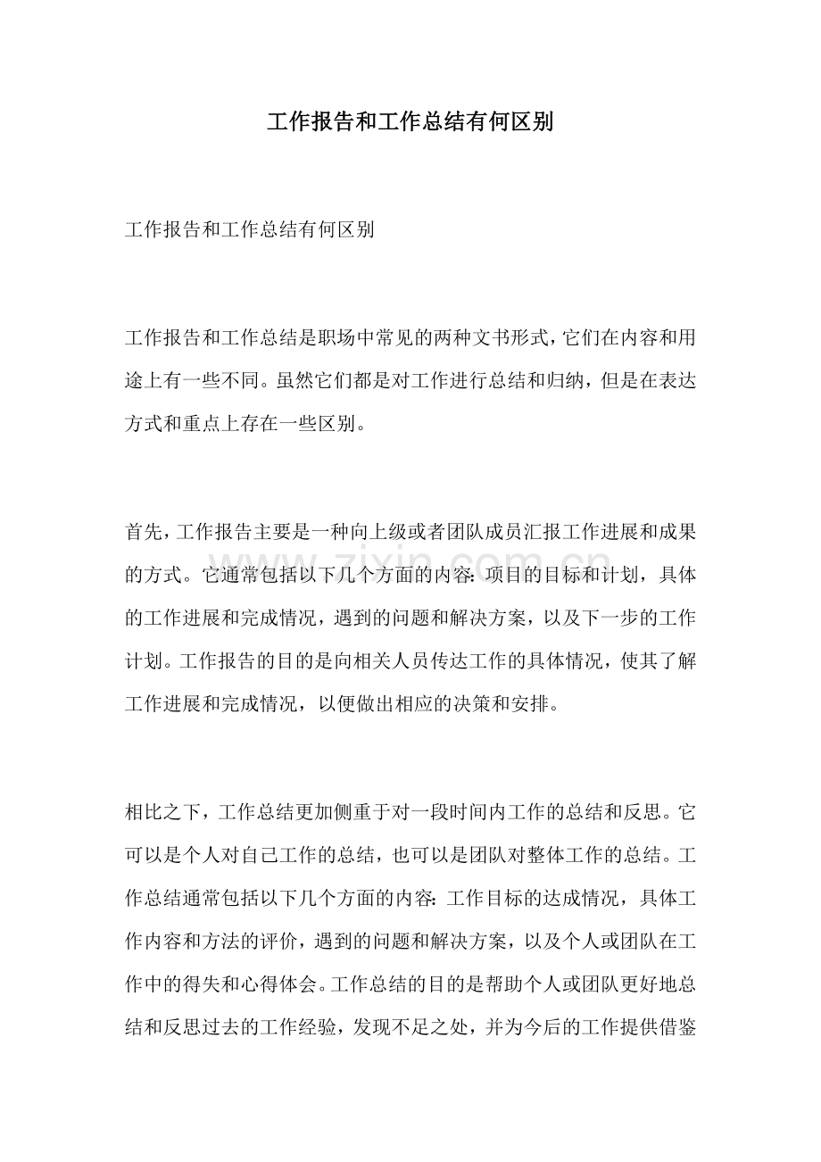 工作报告和工作总结有何区别.docx_第1页