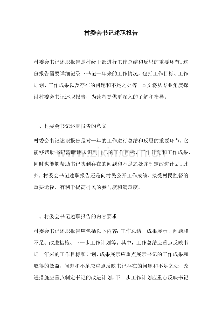 村委会书记述职报告.docx_第1页