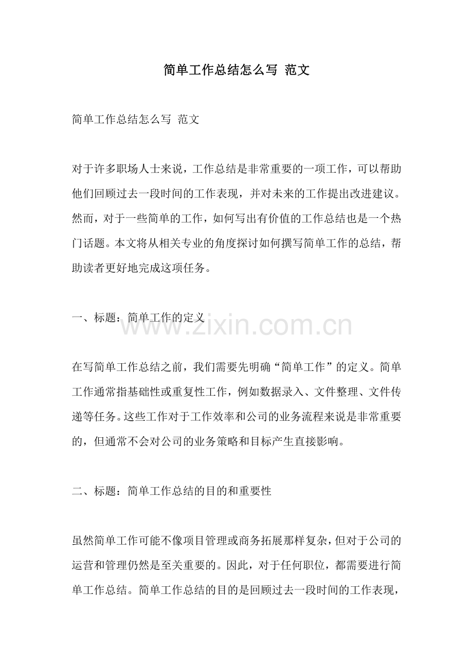 简单工作总结怎么写 范文.pdf_第1页