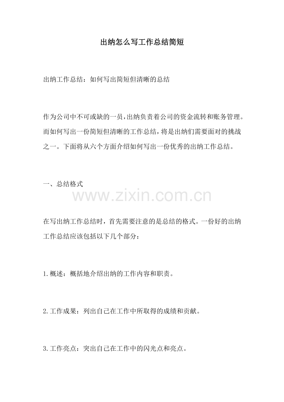 出纳怎么写工作总结简短.docx_第1页