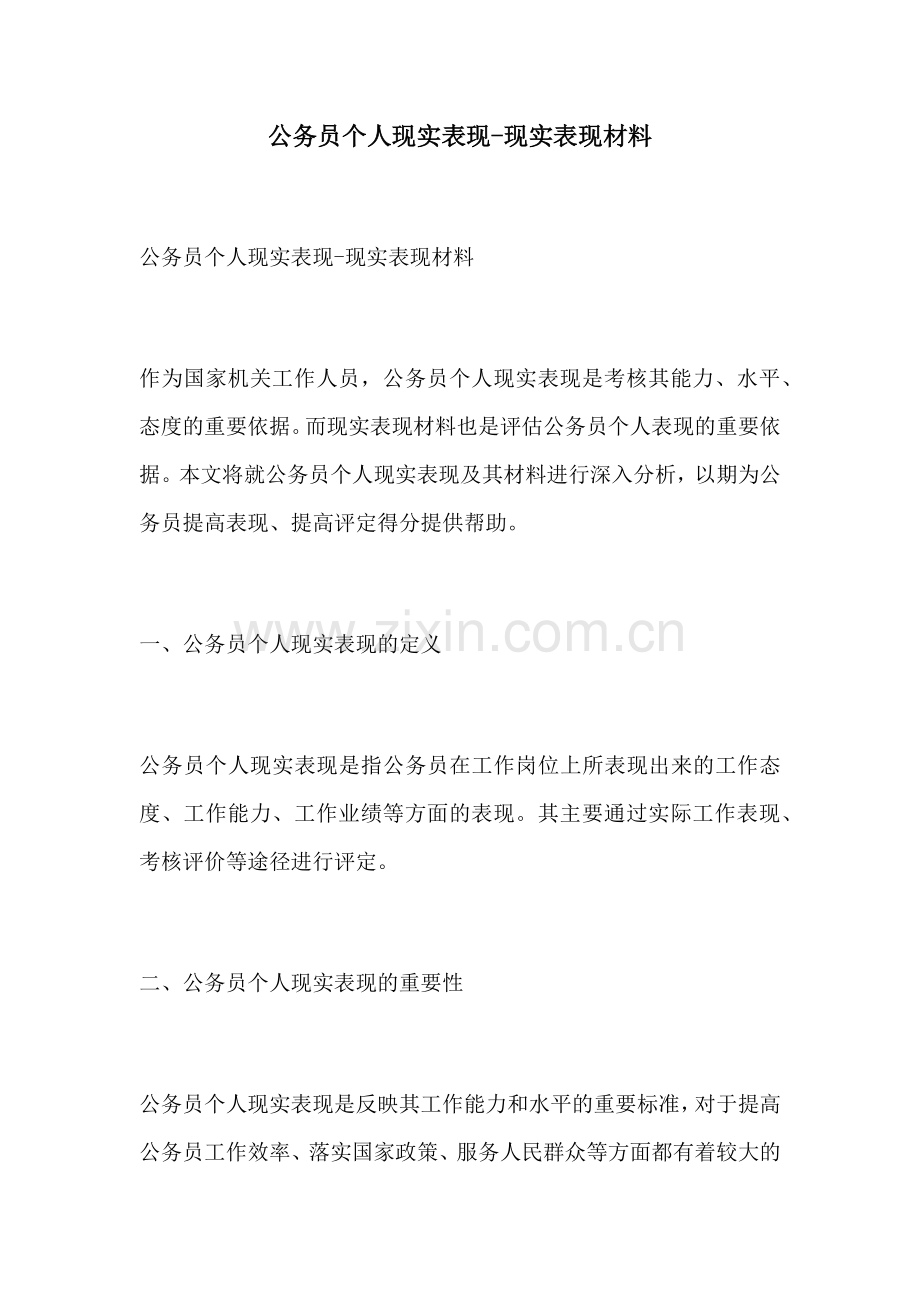 公务员个人现实表现现实表现材料.docx_第1页