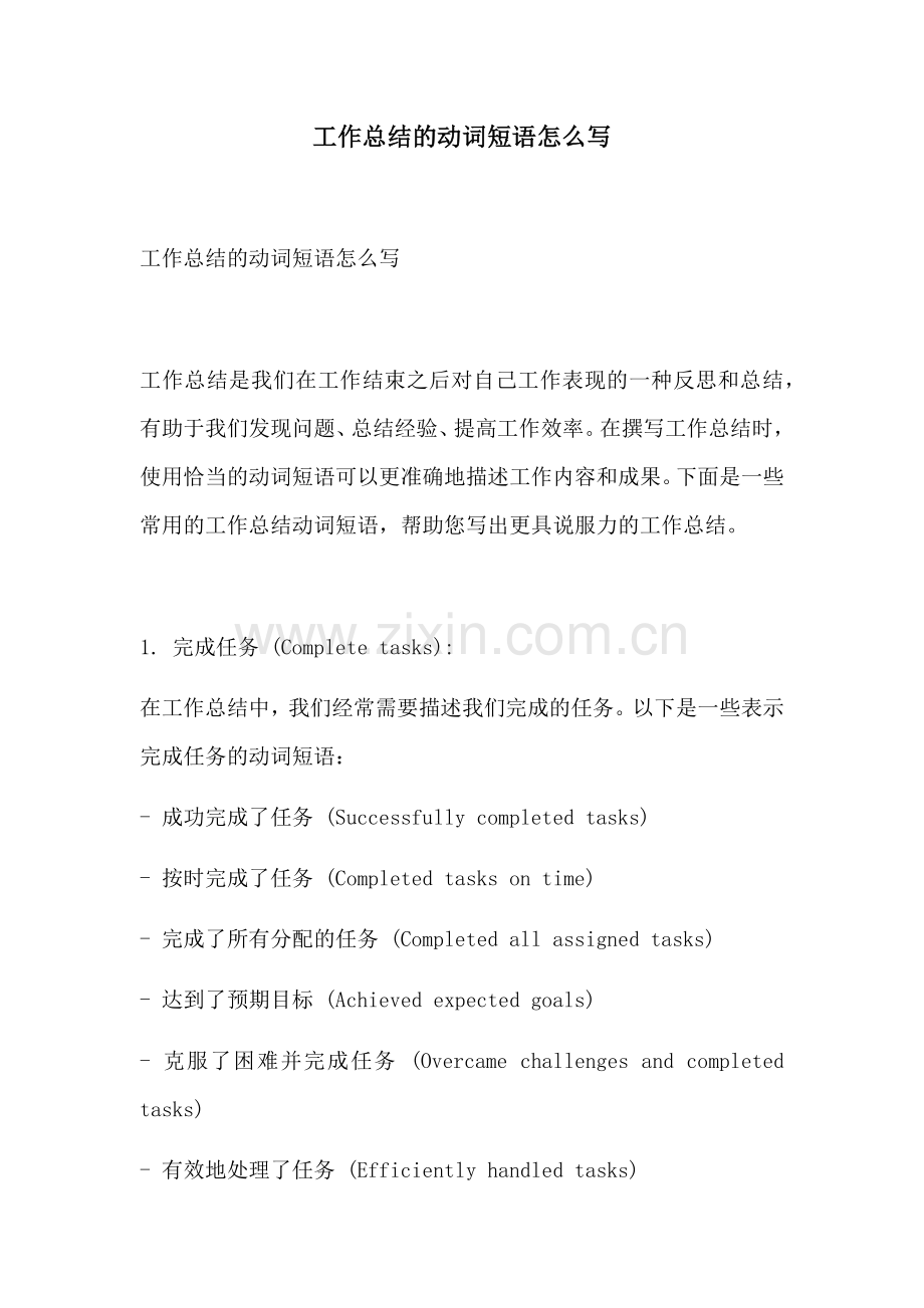 工作总结的动词短语怎么写.docx_第1页