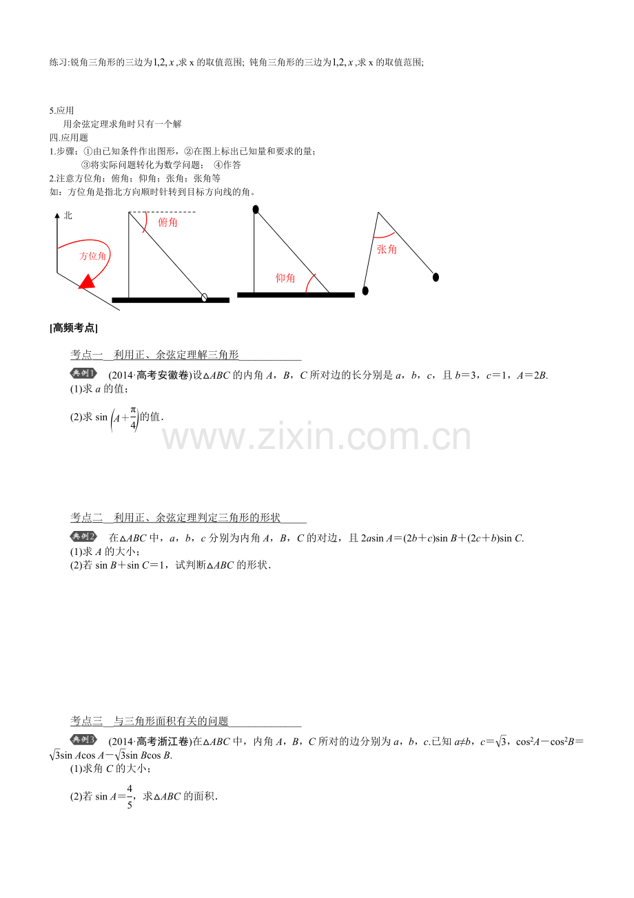 解三角形复习学案.doc_第2页