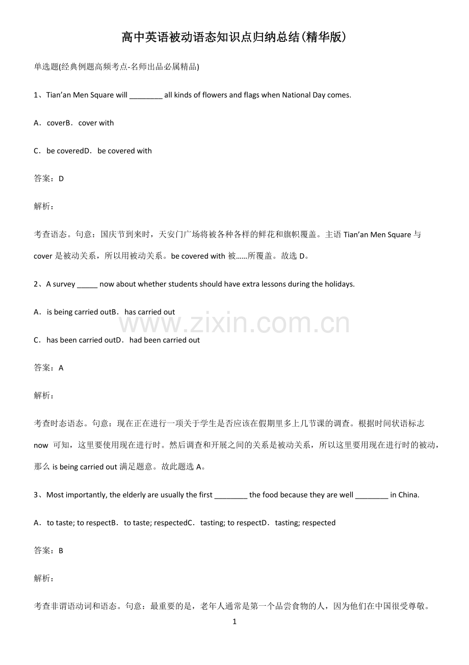 高中英语被动语态知识点归纳总结(精华版).pdf_第1页