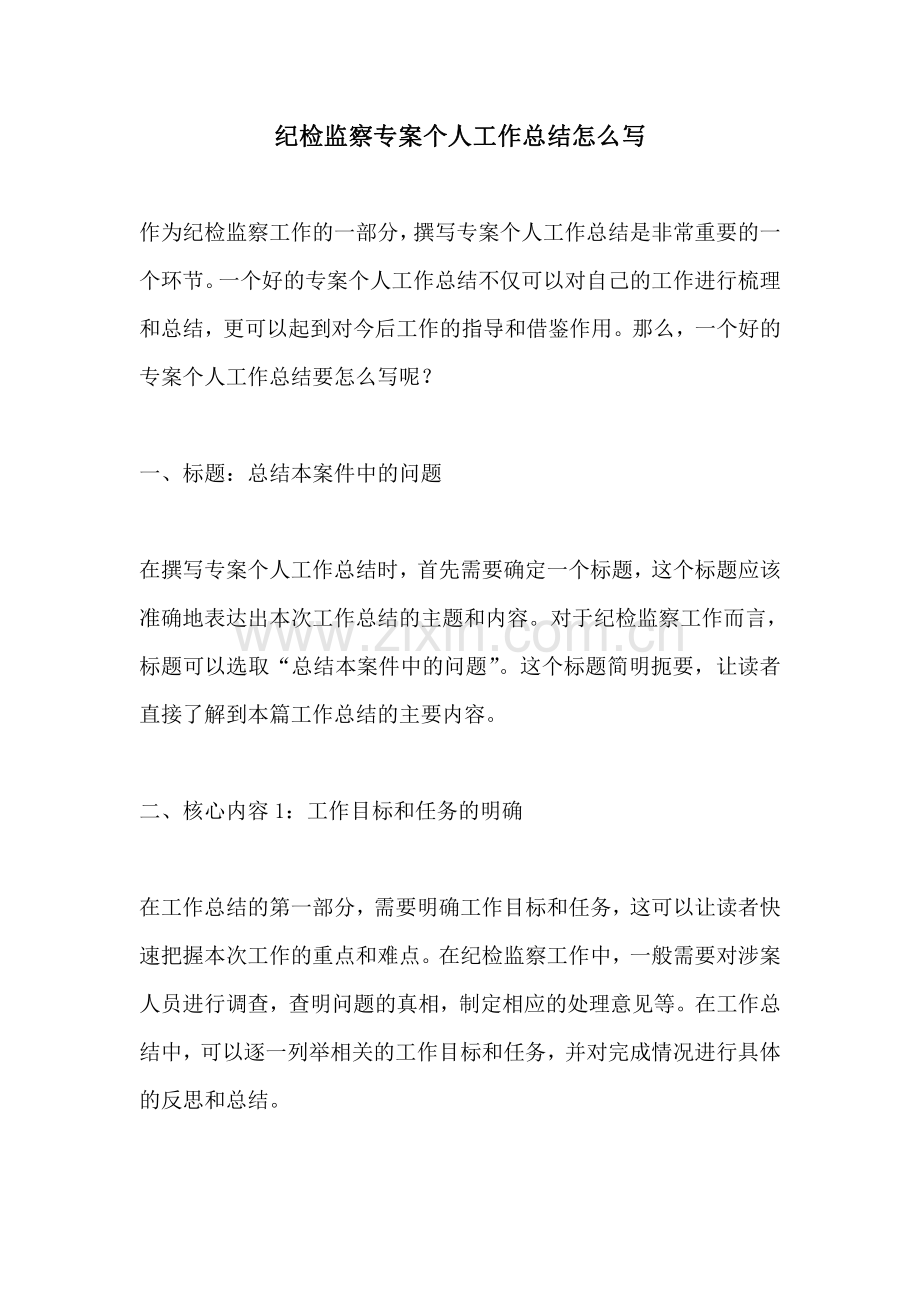 纪检监察专案个人工作总结怎么写.pdf_第1页