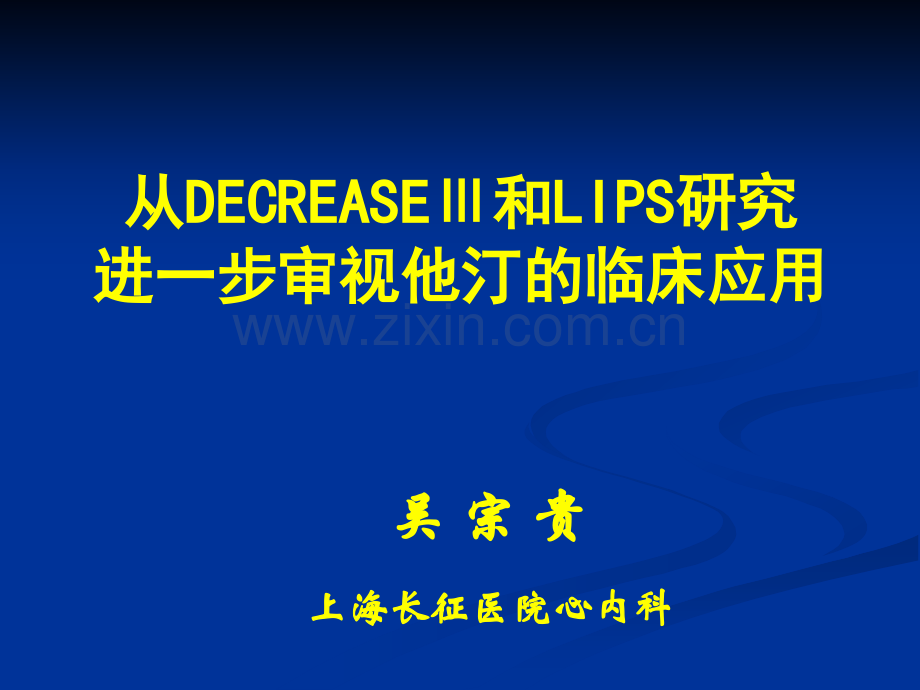 从DECREASEⅢ和LIPS研究进一步审视他汀的临床应用.pptx_第1页