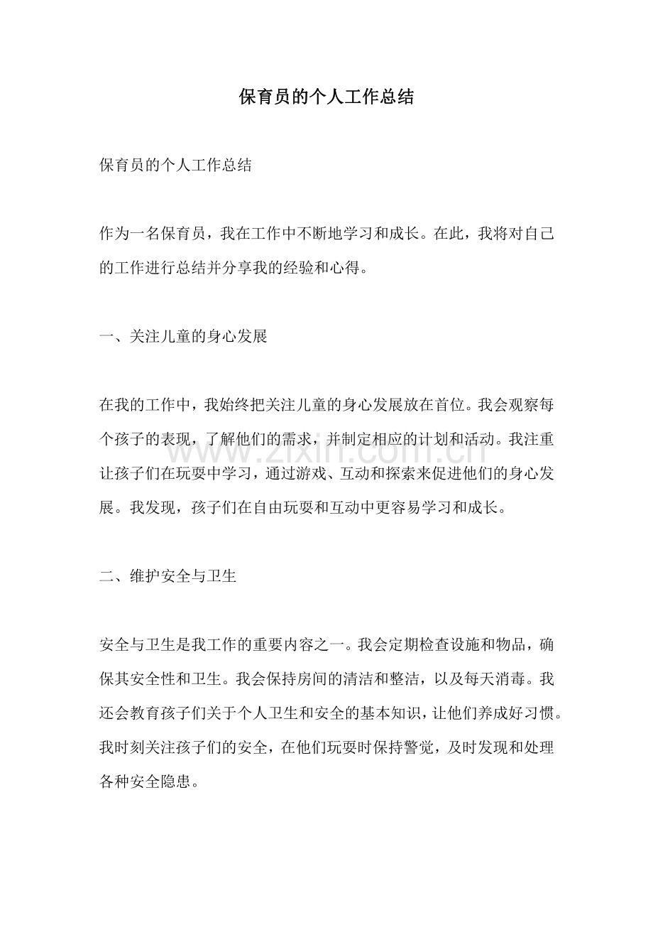 保育员的个人工作总结.pdf_第1页