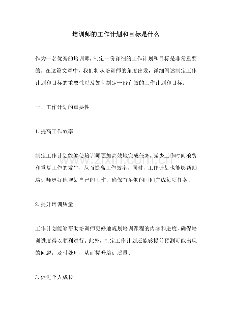 培训师的工作计划和目标是什么.docx_第1页