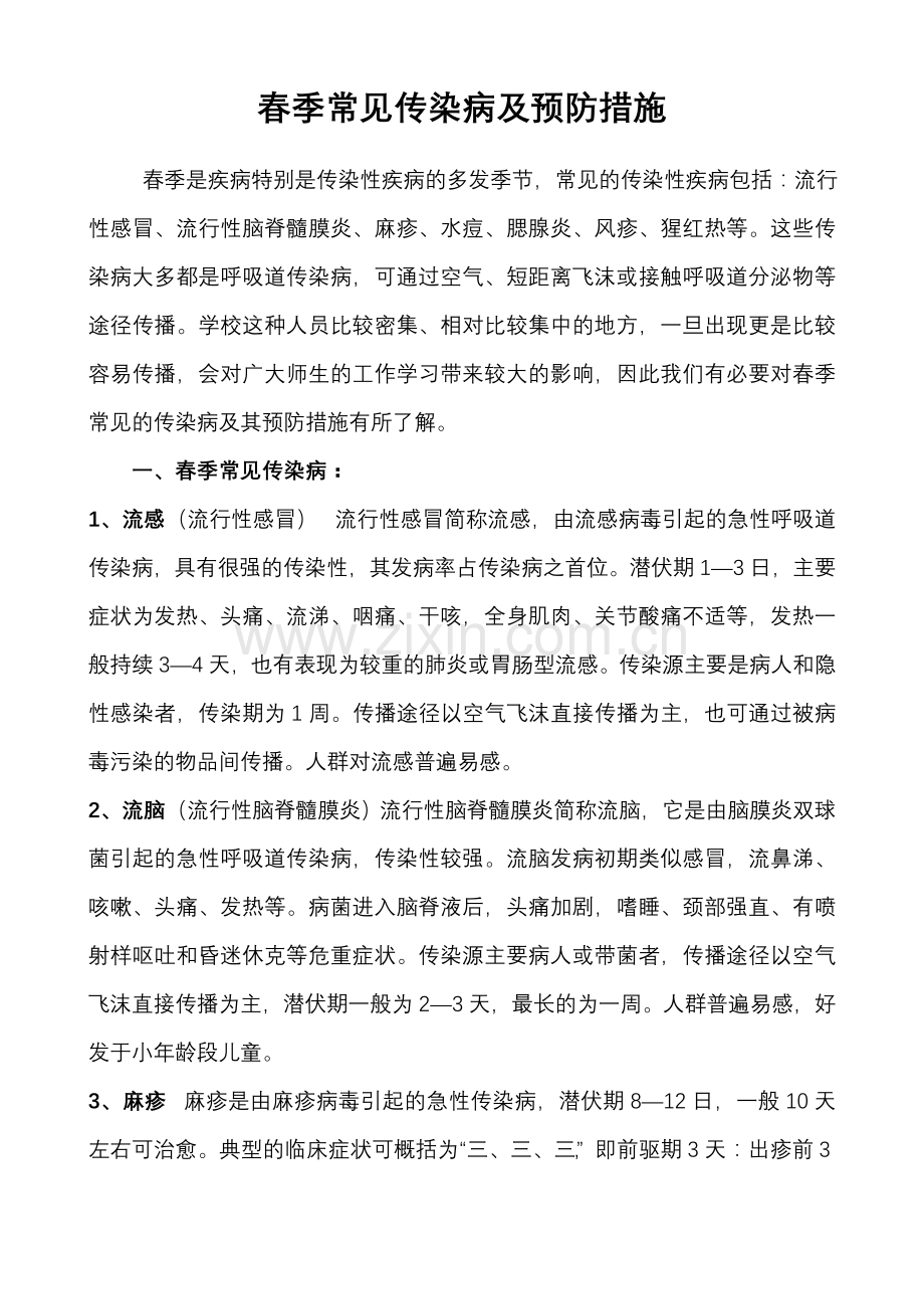 春季常见传染病及预防措施.doc_第1页