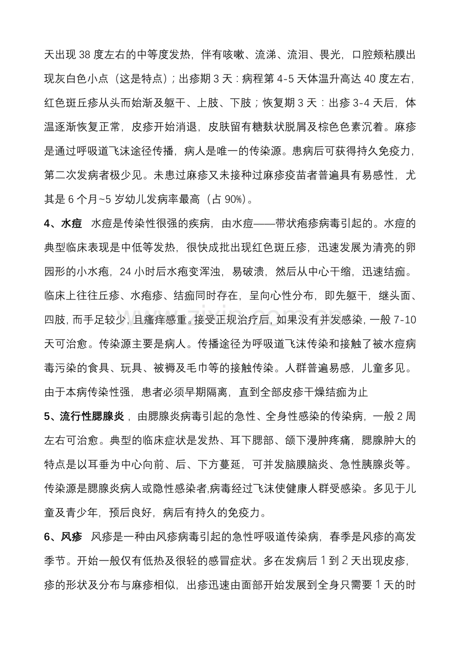 春季常见传染病及预防措施.doc_第2页