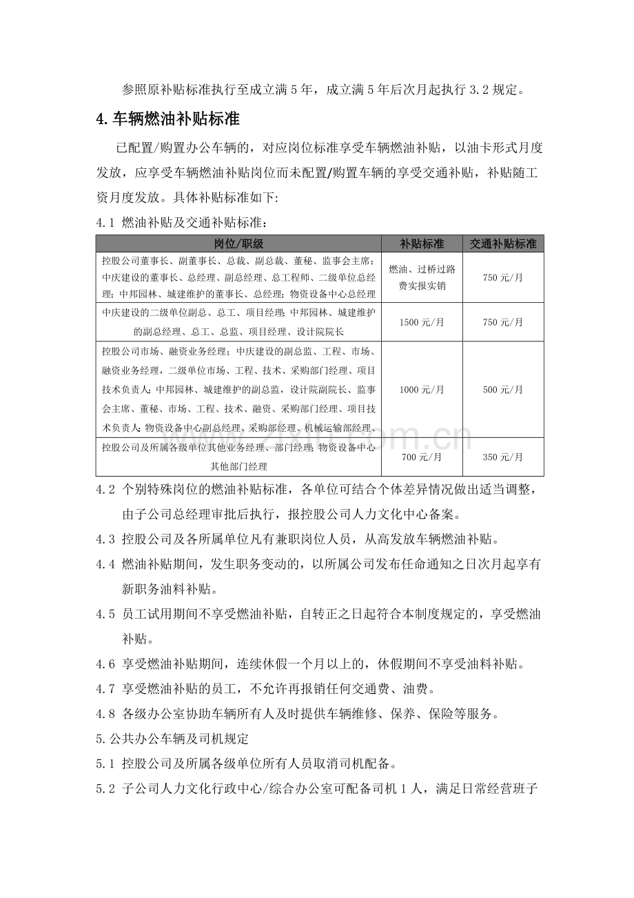 车辆改革及燃油补贴管理制度.doc_第2页