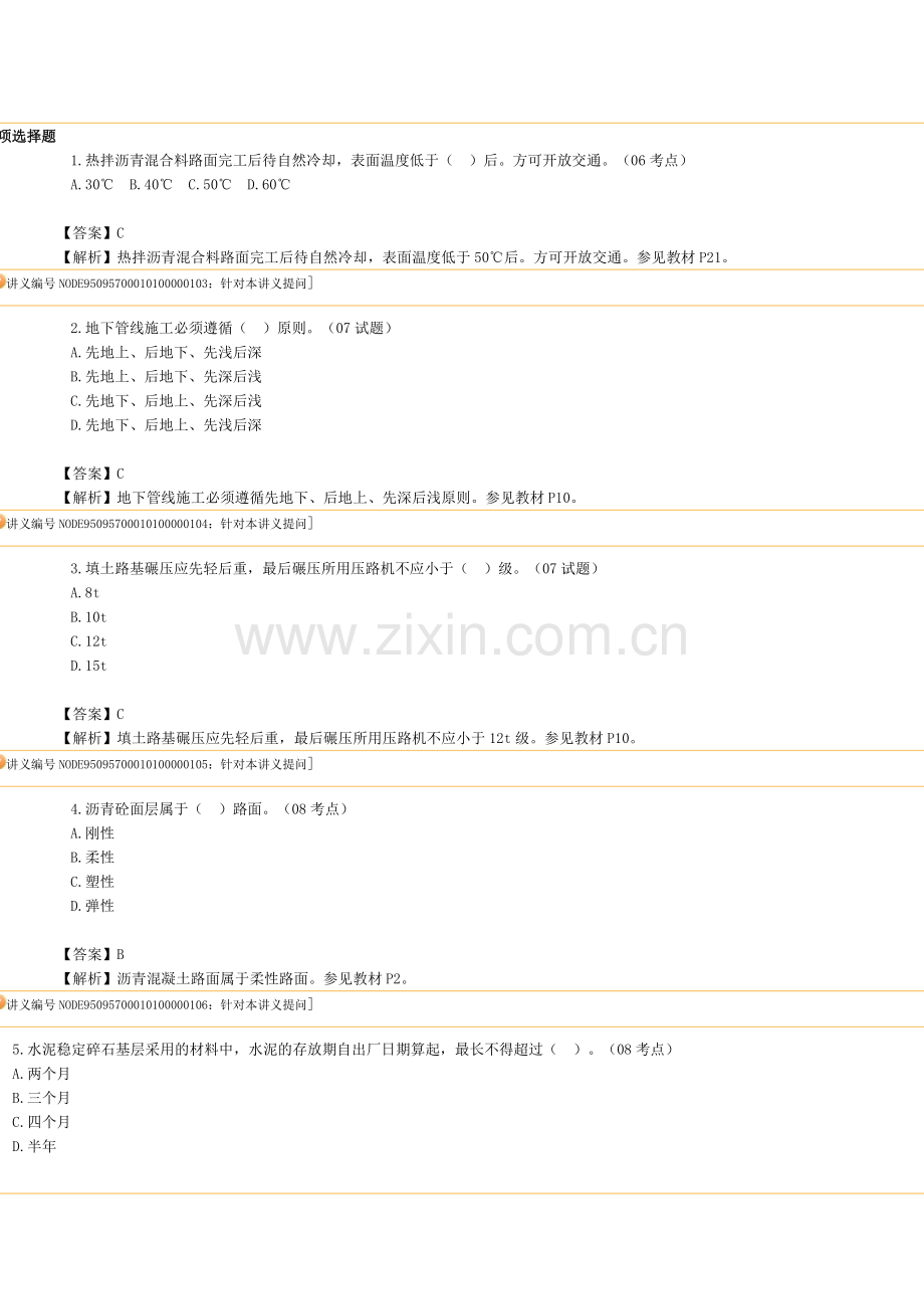 二级建造师市政实务节练习题及讲解.doc_第1页