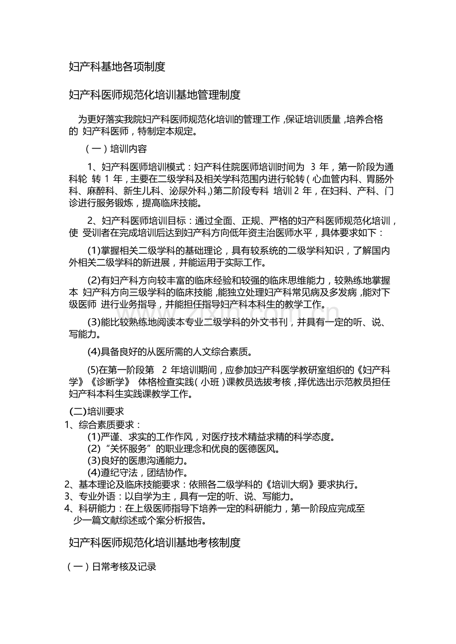 妇产科住院医师规范化培训基地各项规章制度.doc_第1页