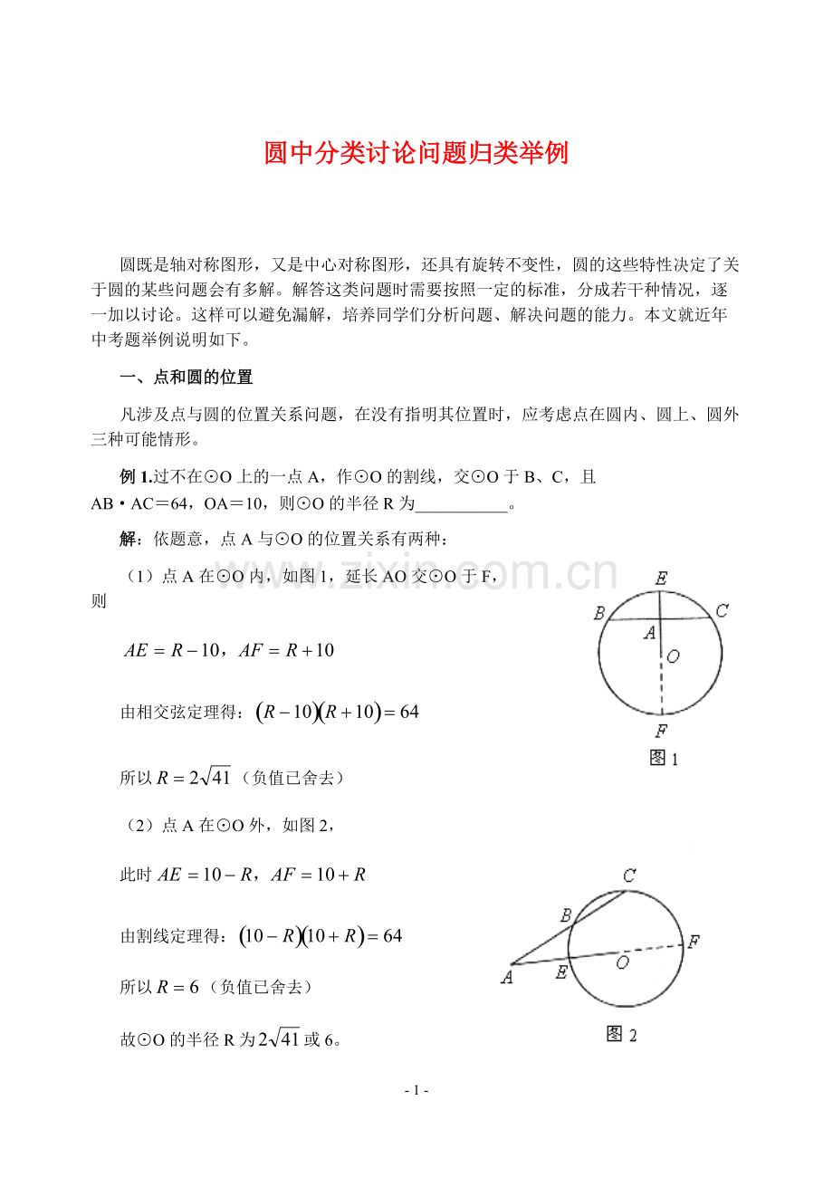 中考数学-圆中分类讨论问题归类举例.pdf_第1页