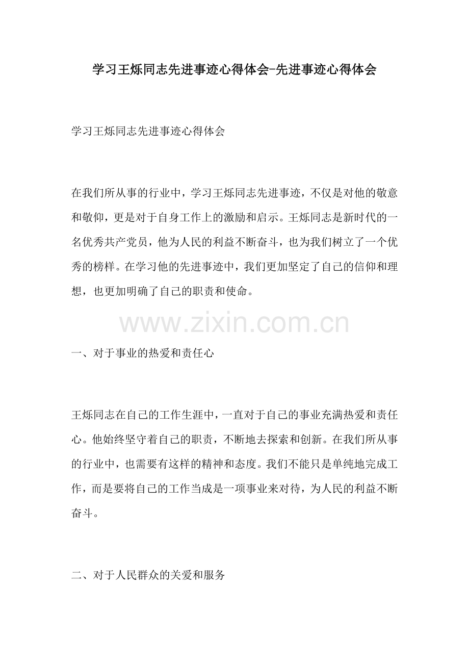 学习王烁同志先进事迹心得体会先进事迹心得体会.docx_第1页