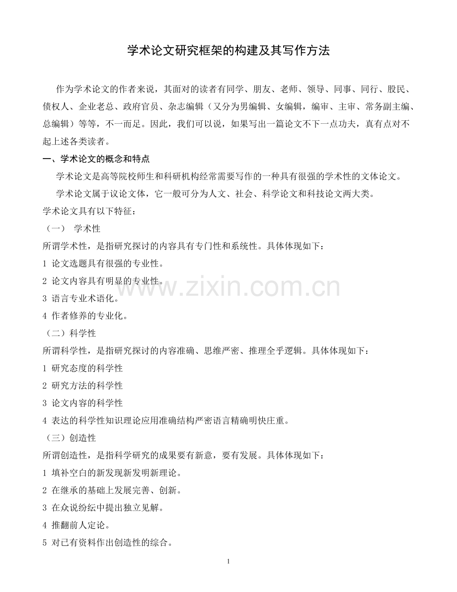 学术论文研究框架的构建及其写作方法.pdf_第1页