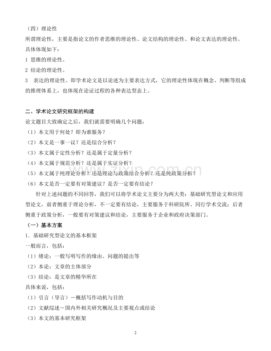 学术论文研究框架的构建及其写作方法.pdf_第2页