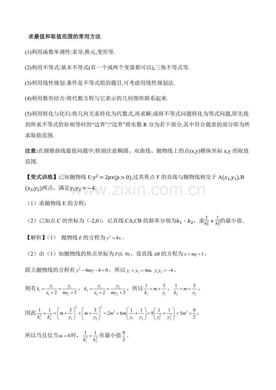 2020高考热点圆锥曲线中的最值、范围及探索性问题.doc_第2页