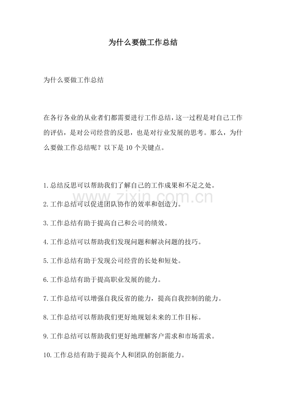 为什么要做工作总结.docx_第1页