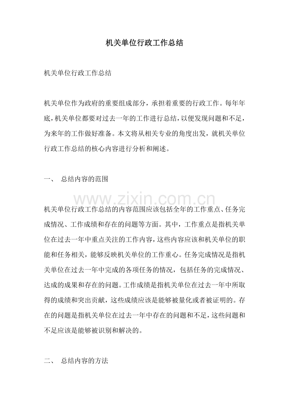 机关单位行政工作总结.pdf_第1页