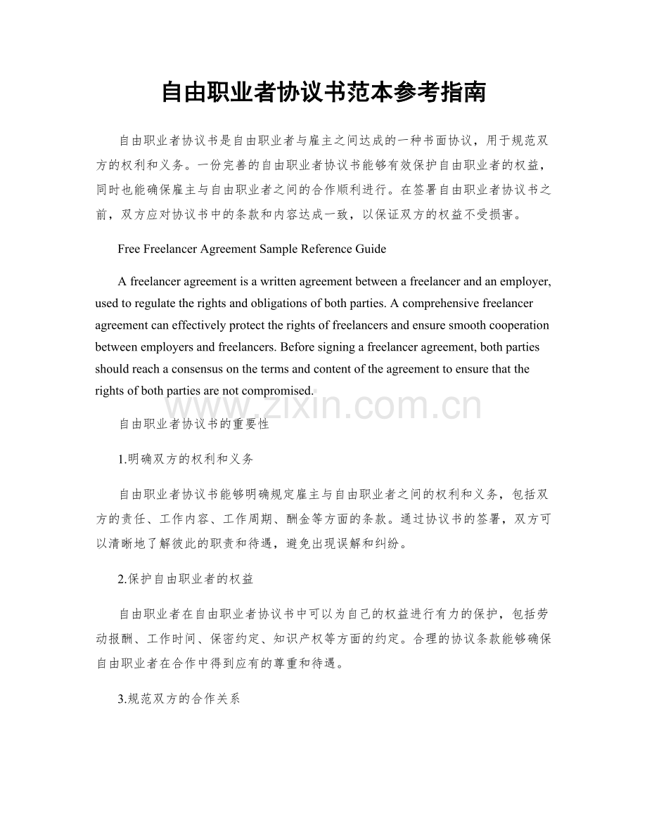 自由职业者协议书范本参考指南.docx_第1页