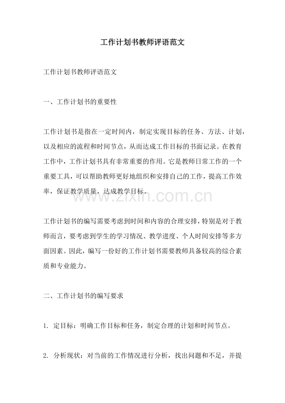 工作计划书教师评语范文.docx_第1页