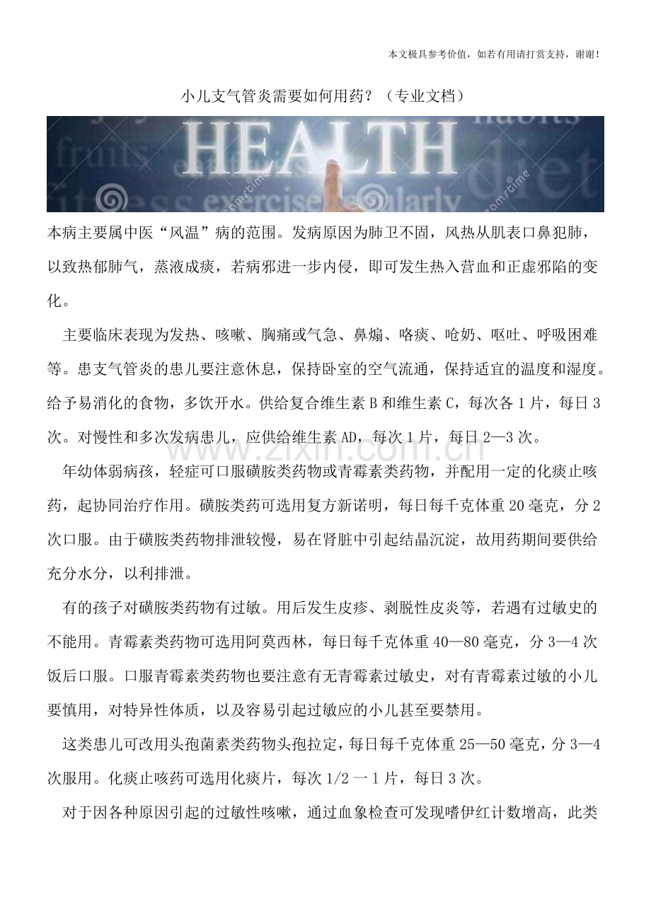 小儿支气管炎需要如何用药？.doc_第1页