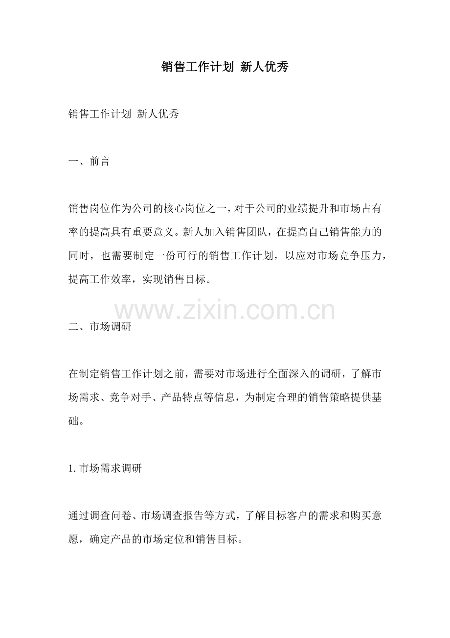 销售工作计划 新人优秀.docx_第1页