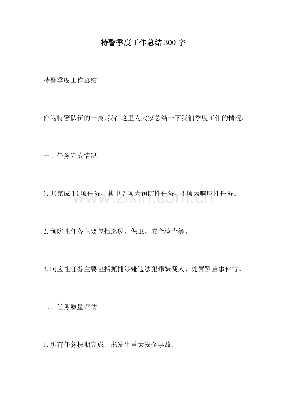 特警季度工作总结300字.docx_第1页