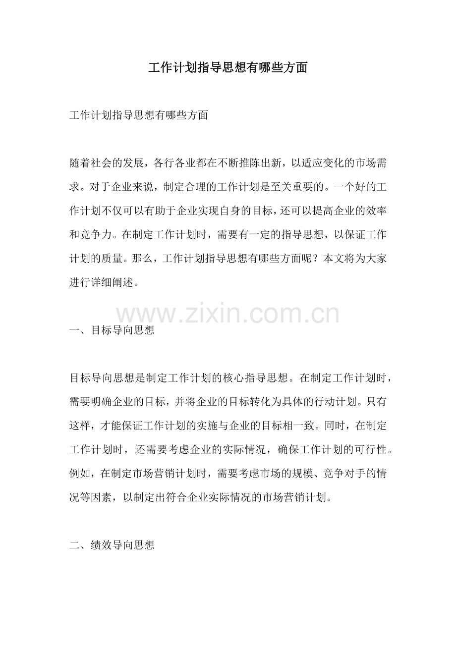 工作计划指导思想有哪些方面.docx_第1页