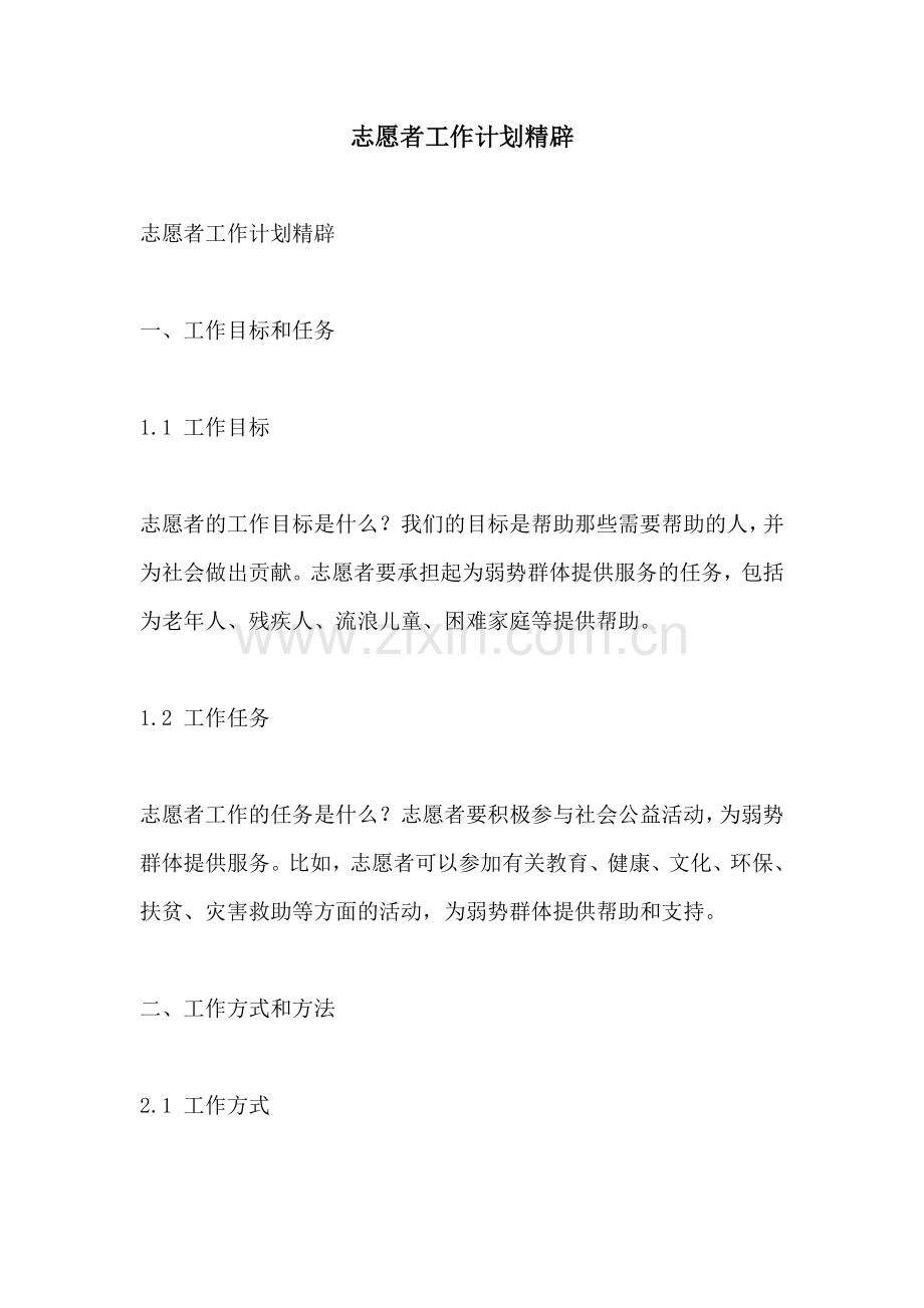 志愿者工作计划精辟.docx_第1页